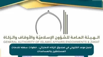 لحجز موعد إلكتروني في صندوق الزكاة الإماراتي.. خطوات سهلة لخدمات المستحقين والمساعدات